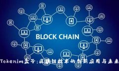 探索Tokenim盒子：区块链技术的创新应用与未来趋