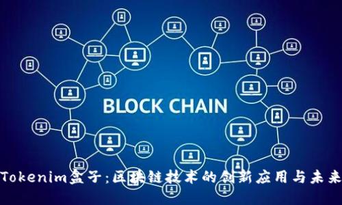 探索Tokenim盒子：区块链技术的创新应用与未来趋势