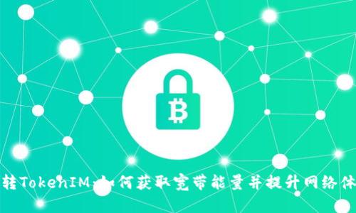 玩转TokenIM：如何获取宽带能量并提升网络体验