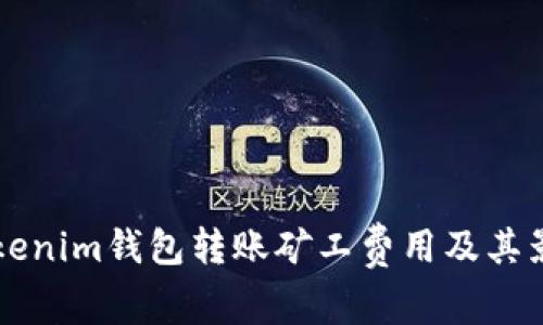 详解Tokenim钱包转账矿工费用及其影响因素