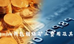 详解Tokenim钱包转账矿工费用及其影响因素