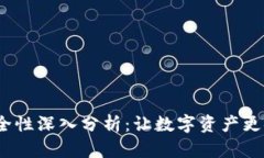 Web3钱包的安全性深入分析：让数字资产更安全的