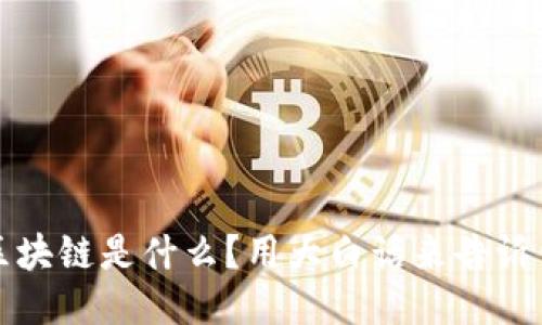 区块链是什么？用大白话来告诉你