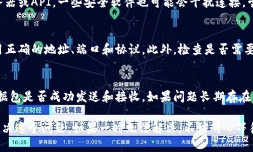 明显连接超时问题

如果你在使用特定的在线服务或API时遇到“连接已超时”的问题，可能会对你的工作或项目造成影响。这里有一些常见原因和解决方案，帮助你应对这种情况。

1. 网络连接问题
连接超时往往是由于网络连接不稳定。首先，检查你的互联网连接是否正常。试着打开其他网页或使用其他应用程序，看看它们的连接是否正常。如果其他应用也存在类似问题，可能是网络服务提供商（ISP）的问题。可以尝试重启路由器，或者更换网络，例如从Wi-Fi切换到移动数据。

2. 服务器端问题
连接超时也可能是因为目标服务器出现了问题。服务器可能处于维护状态、过载，或者发生了意外故障。如果你有权限，可以查看该服务的状态页面，看看是否有已知的问题。此外，可以尝试在不同时间点进行连接，以确定是否是暂时性问题。

3. 防火墙和安全设置
如果你的计算机或网络中有防火墙设置，可能会阻止某些连接。检查你的防火墙配置，确保它允许你连接到所需的服务器或API。一些安全软件也可能会干扰连接，尝试暂时关闭这些软件进行测试，看看是否会恢复正常连接。

4. 客户端配置问题
如果你在使用特定的应用程序或工具连接服务，配置问题也可能导致连接超时。确保你的应用程序配置正确，包括使用正确的地址、端口和协议。此外，检查是否需要进行身份验证并确保相关凭证是最新的。

5. 建议和应对措施
针对连接超时的问题，建议收集尽可能多的信息，以帮助你诊断问题。使用有效的调试工具来跟踪请求和响应，查看数据包是否成功发送和接收。如果问题长期存在，可以考虑联系相关的技术支持，以获取更详细的帮助。

综上所述，连接超时的问题可能由多种因素引起。通过检查网络、服务器、客户端设置以及相关安全措施，通常能有效解决这个问题。如果一时无法解决，不妨耐心等待，问题可能会随着时间自行恢复。