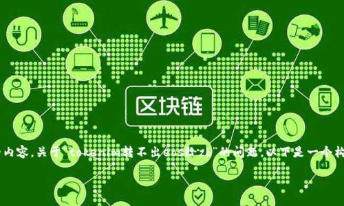 看起来你在提到的是与区块链和加密货币相关的内容。关于“tokenim转不出eos给zb”的问题，以下是一个构建在这个主题上的、关键词以及详细介绍的提纲。

如何解决Tokenim无法将EOS转出至ZB的问题