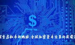 探索虚拟币的地址：全球加密货币交易的新前沿