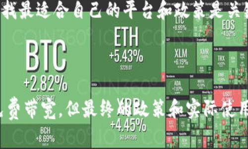 关于“Tokenim是否提供免费的带宽”这个问题，首先需要明确Tokenim的服务提供性质，以及它的带宽设置。Tokenim是一个相对较新的NFT市场或区块链相关项目，具体服务和政策可能会随不同时间和上下文的变化而变化。

### Tokenim带宽的基本概念

在区块链和加密货币领域，带宽通常涉及到数据的处理速度和流量的使用，包括用户与区块链之间的数据交换。带宽的提供一般与网络服务的性能和费用相关。如果某个平台提供免费的带宽，通常是为了吸引用户或激励用户使用其平台。

### Tokenim是否提供免费带宽

在许多情况下，区块链项目如Tokenim可能会提供一定的优惠政策，比如初始注册用户的免费额度，或者参与特定活动时的奖励。这通常是为了让用户体验平台的功能以及吸引更多人使用。然而，详细的情况需要查阅Tokenim的官方网站或相关的社区公告。

### 如何查找Tokenim的带宽政策

- **官方网站**：访问Tokenim的官方网站，寻找有关带宽、费用等信息，通常在“FAQ”或“帮助中心”部分。
- **社区论坛**：在像Reddit、Discord等社区论坛上提问，通常会有经验丰富的用户提供实时的信息。
- **社交媒体**：关注Tokenim的官方社交媒体账户，获取最新的公告和政策更新。

### 可能的常见问题

下面我们将讨论四个相关的问题，帮助你更好地理解Tokenim的带宽及其相关的内容。

#### 1. Tokenim如何计算带宽使用量？

在Tokenim或任何区块链平台上，带宽的使用量通常和数据的传输量挂钩。这可能包括你进行交易时所需的数据量、与智能合约互动时的数据大小，以及你上传或下载NFT的文件大小等。Tokenim可能使用区块链网络上的交易次数、数据传输量来评估用户的带宽使用情况。

为了计算带宽，Tokenim会考虑多个因素，包括但不限于：

ul
    listrong交易频率/strong：你在平台上进行的交易次数越多，使用的带宽也相应增加。/li
    listrong数据大小/strong：每笔交易的数据大小，比如NFT的元数据或用户的信息，都算作带宽使用。/li
    listrong智能合约执行/strong：与智能合约进行交互时，涉及的数据量也会影响带宽的计算。/li
/ul

用户应定期检查自己的使用情况，确保在允许的范围内，避免因超出带宽限制而产生额外费用。

#### 2. Tokenim的免费带宽政策有什么限制？

即使Tokenim提供了免费带宽，通常也会有一些限制。这些限制可能涉及到使用次数、使用量或特定条件等。

一些常见的限制包括：

ul
    listrong带宽使用量上限/strong：通常，免费带宽会有限制，比如每月最多使用多少数据传输量。/li
    listrong交易类型限制/strong：免费带宽可能仅适用于特定类型的交易，而对其他交易类型如高费率交易采取收费政策。/li
    listrong时间限制/strong：在某些活动期间，Tokenim可能会提供免费带宽，但在活动结束后就会恢复正常费用。/li
/ul

这些限制都是为了保障平台的长期可持续性和用户的公平使用。在使用免费带宽时，用户需要了解这些细则，以避免意外的费用发生。

#### 3. 如何你的带宽使用？

如果你在Tokenim上使用带宽，而且希望减少开销或提高效率，带宽使用是必要的。以下是一些有效的策略：

ul
    listrong合理安排交易时间/strong：避免高峰期交易，选择用户较少的时间进行交易，可能会减轻带宽负担。/li
    listrong批量处理交易/strong：如果可能，将多个交易合并进行，减少单次交易的数据传输。/li
    listrong定期检查使用情况/strong：掌握自己的带宽使用情况，及时调整交易策略，避免过度使用免费额度。/li
/ul

通过以上策略，用户不仅能够降低可能的费用，还能更合理地利用平台的资源，从而提升整体体验。

#### 4. 是否有其他替代平台提供类似的免费带宽服务？

当前市场上有许多区块链平台和NFT市场，它们的服务、费用体系各不相同。有些平台确实提供免费的带宽服务，以此吸引用户。以下是一些可能的替代方案：

ul
    listrongOpenSea/strong：作为最大的NFT市场之一，OpenSea经常推出各种活动，可能会为新用户提供一定的免费交易额度。/li
    listrongRarible/strong：Rarible会有一些鼓励用户的活动，也可能在特定条件下提供免费或补贴的交易费用。/li
    listrongMintable/strong：这是一个用户友好的NFT市场，偶尔会有免费铸造NFT的活动。/li
/ul

当然，在选择平台时，用户需要查看该平台的费用结构、用户反馈及信誉，确保平台的安全性和可靠性。在多重选择中，寻找最适合自己的平台和政策是关键。

### 结论

总体来说，Tokenim是否提供免费带宽的问题答案是多方面的。虽然许多区块链平台可能会吸引用户通过提供初始的免费带宽，但最终的政策和实际使用情况还是需要用户在实际使用过程中特别留意和了解。从使用到比较不同平台，用户都应当保持灵活和谨慎的态度。