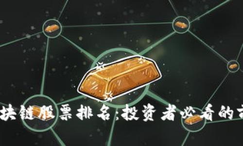 2023年区块链股票排名：投资者必看的前景与机会