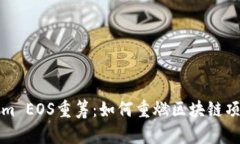 : Tokenim EOS重筹：如何重燃区块链项目的希望