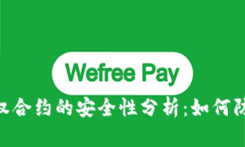 TokenIM授权合约的安全性分析：如何防止盗窃风险