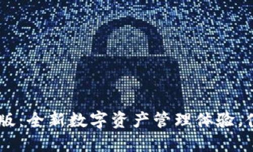 IM钱包1.0版：全新数字资产管理体验，值得下载吗？