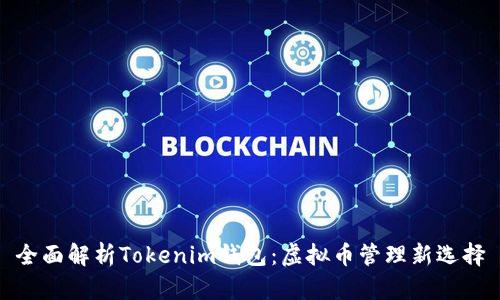 全面解析Tokenim钱包：虚拟币管理新选择