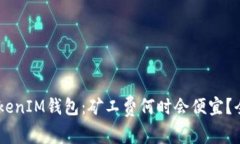 TokenTokenIM钱包：矿工费何时会便宜？全面解析！