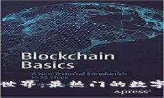 探索数字货币的世界：最热门的数字钱包类型与