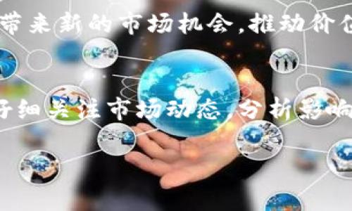    莱特币今日行情大揭秘：投资者必知的市场动态  / 
 guanjianci  莱特币, 今日行情, 加密货币  /guanjianci 

 莱特币简介 
 莱特币（Litecoin）是一种点对点的加密数字货币，由Charlie Lee于2011年创建。作为比特币的“轻量级”版本，莱特币在交易确认时间和挖矿算法方面进行了，使其能更快速地处理交易。莱特币采用Scrypt算法，这使得普通用户可以在个人电脑上进行挖矿，相比比特币更具民用性。由于莱特币的发行总量定为8400万个，远高于比特币的2100万个，因而在总量等方面其市场表现也吸引着众多的投资者与矿工关注。

 当前行情分析 
 今天的莱特币市场行情表现波动，投资者对于整体的加密货币市场依然保持高度关注。今日，莱特币的价格在240美元至265美元之间波动，较前几日有所升高。市场的起伏主要受各类因素影响，包括整体加密货币市场的动态、政府政策的变化、机构投资者的参与度等。

 以往几日中，比特币价格先于其他加密货币上涨，然而在推动市场情绪的同时，也带动了莱特币等多种数字货币的联动增长。同时，许多投资者也开始对未来的市场前景产生乐观情绪，认为莱特币有潜力成为未来数字资产市场的重要一员。

 影响莱特币价格的因素 
 莱特币价格的波动主要受一些关键因素的影响，包括市场供需关系、投资者情绪、政策法规及技术通胀等。在市场供需方面，当投资者信心高涨时，对莱特币等数字货币的需求会相应增加，推动价格上涨；反之亦然。投资者情绪很大程度上受市场新闻和社交媒体的影响，交易者的联动性与市场舆论的强弱都会影响莱特币的价格走向。

 在政策法规方面，各国政府对加密货币的态度对其价格也有重要影响。例如，某些国家的监管力度加强可能导致市场恐慌，使价格下跌。而技术更新也是影响价格的一个重要方面，例如莱特币近期推出了一些新技术和功能，极大提升了其网络的安全性和交易的速度，这都能正面影响其价格表现。

 投资莱特币的前景 
 随着对区块链技术的不断认知提升，数字货币的接受度逐步增加，莱特币作为一种相对稳定且应用广泛的数字货币，其投资前景不可小觑。在投资者视角下，莱特币被视为一种多样化投资组合的有效补充，尤其对于希望在加密市场中分散投资风险的投资者而言。

 不过，投资莱特币或其他数字货币依然需谨慎。尽管市场前景宽广，但价格波动性大对投资者来说风险显著。因此，在投资之前，了解市场动态、进行充分的市场调研、设置适度的止损策略都是不可或缺的步骤。同时要对自身的风险承受能力有清晰的理解，确保不会因为一次投资而产生重大的财务压力。

 可能相关的问题 

h4 问题1：莱特币的挖矿难度如何影响其价格？ /h4
 莱特币的挖矿难度是影响其价格的重要因素之一。随着网络算力的增加，挖矿难度也会随之调整，导致新铸造莱特币的速度变慢。挖矿好比生产线，越多矿工参与，其中生产的数字货币就越少，从而价格可能会被推高。反之，当挖矿难度过低时，市场上流通的莱特币将急剧增加，导致价格下跌。

 此外，挖矿设备的技术更新也对挖矿的效率产生影响。现代化、高效的挖矿设备可以降低每枚莱特币的生产成本，促使更多矿工进入市场，进而影响市场价格。因此，对于投资者而言，掌握当前的挖矿难度与设备技术更新的动态有助于预判莱特币的近期价格走向。

h4 问题2：与其他加密货币相比，莱特币的优势和劣势是什么？ /h4
 莱特币在众多加密货币中，拥有自己独特的优势和劣势。其最大优势在于交易速度和手续费用，莱特币的区块生成时间为2.5分钟，相比比特币的10分钟要快得多，这使得莱特币在日常小额交易及转账上更具优势。此外，莱特币的挖矿算法较为友好，普通用户可以通过个人电脑进行挖矿，降低了市场的准入门槛。

 但莱特币的劣势也是不容忽视的。虽然莱特币的市值在加密货币市场中处于前列，但与比特币、以太坊等顶级数字货币相比，其知名度和市场影响力仍显得不足。另一方面，莱特币的发展依赖于比特币的生态，市场走势往往与比特币高度相关，这使得其独立性受到限制。

h4 问题3：如何选择合适的时机购买莱特币？ /h4
 选择合适的时机购买莱特币涉及到对市场动态的敏锐观察。投资者需要时刻关注行业新闻、市场动态和技术分析。此外，技术分析也是一种实用的购买策略，尤其是通过.K线图、支撑位和阻力位等指标来判断价格走势标准。结合价格图表和市场情绪分析，在适合的价格区间进行投资，会相对降低风险，确保投资者获取最大收益。

 另一方面，投资者也可以选择定投的方式，定期按相同价格投入莱特币，从而摊平成本，避免一次性投入时由于价格剧烈波动造成的较大损失。通过了解自身的风险承受能力，制定合理的投资策略和资金管理方式，能够帮助投资者在波动的市场环境中稳步获利。 

h4 问题4：莱特币未来的可能发展方向是什么？ /h4
 莱特币的未来发展方向有几种可能模式。首先，莱特币可继续关注技术，通过不断的进行技术迭代，例如增强网络安全性、提升交易速度等，保持其在市场中的竞争力。同时，随着DeFi等新兴金融模式的兴起，莱特币也有机会向这一领域扩展，尤其是通过与第三方金融平台合作，拓展使用场景，增加流动性。

 其次，莱特币可以加强社区建设与用户教育，增加用户对其平台的认知度与忠诚度，塑造良好的品牌形象。此外，增加与商家和现实世界应用的结合，例如支持莱特币支付的商店或服务，也会为其带来新的市场机会，推动价值的提升。

 总结 
 莱特币作为一种成熟的加密货币，其在市场中的表现受诸多因素的影响。从当日行情来看，莱特币的价格呈现一定的波动，但总体上保持着相对稳定的增长趋势。投资者在参与莱特币交易时，需仔细关注市场动态，分析影响价格的多重因素，以制定合理的投资策略。同时，对莱特币的未来发展充满希望，尤其是随着应用场景的增加与技术的不断发展，莱特币在未来的市场也将具备更强的竞争力。

 最后提醒各位投资者，虽然市场充满机遇，但风险同样存在，在投资过程中保持冷静头脑，进行充分研究与分析，才能在这片充满挑战的市场中获得成功。