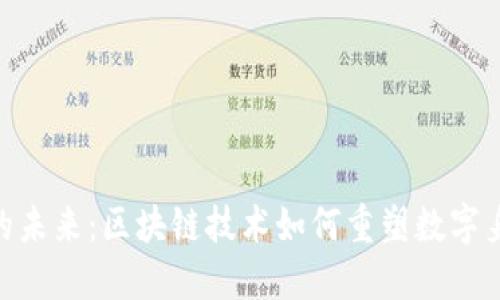 探索TokenIM的未来：区块链技术如何重塑数字身份和资产管理