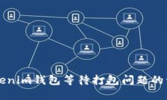 解决Tokenim钱包等待打包问题的十大方法