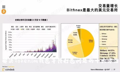 解决Tokenim钱包等待打包问题的十大方法