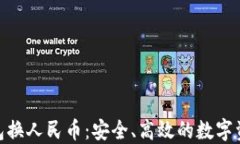 加密货币钱包换人民币：安全、高效的数字资产