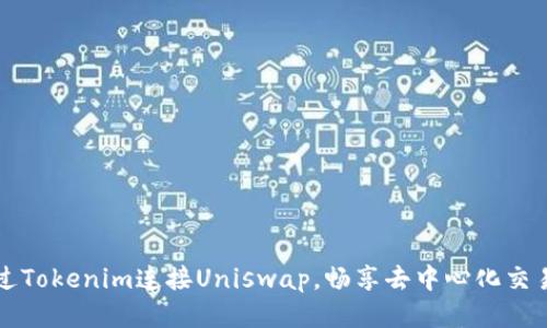 如何通过Tokenim连接Uniswap，畅享去中心化交易的魅力