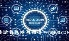 如何在比特派钱包中成功导入TokenIM：完整指南