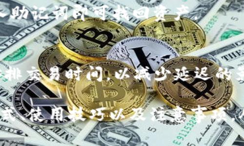 如何使用官方小狐狸钱包：最新版软件功能详解

小狐狸钱包, 数字货币, 钱包功能/guanjianci

此处将围绕小狐狸钱包的最新版进行详细介绍，包括其功能、使用方法、以及可能的相关问题。

一、小狐狸钱包的功能和优势
小狐狸钱包（XiaoHuLi Wallet）是一款专注于数字货币存储与管理的钱包软件，近年来因其用户友好的界面和强大的功能受到了广泛关注。最新版的小狐狸钱包在功能上有了显著提升，支持多种主流数字资产的存储和交易。同时，它的安全性和用户隐私保护也得到了增强。
首先，小狐狸钱包提供了多种多样的数字货币支持，包括比特币、以太坊、莱特币等，这使得用户能够方便地管理他们的数字资产。用户只需简单的几步便可完成数字货币的接收和发送，无需复杂的操作。
其次，最新版小狐狸钱包配备了强大的安全机制，采用了多重签名和冷存储等技术，确保用户的数字资产安全。此外，钱包内的加密技术有效地保护了用户的账户信息和交易隐私。
另外，小狐狸钱包的用户界面也经过了，操作更加直观，便于用户快速上手。同时，它还提供了实时行情推送，让用户可以第一时间掌握市场动态，从而作出及时的交易决策。

二、如何下载和安装小狐狸钱包
下载和安装小狐狸钱包十分简单，用户可以通过官方网站或者主流的应用商店进行下载。对于手机用户，可以在App Store或Google Play中搜索“小狐狸钱包”，找到最新版进行下载安装。如果是电脑用户，可以直接访问官网，选择对应的操作系统下载相应的客户端。
安装过程相对简单，用户只需按照提示进行操作。首次打开应用程序时，用户需要创建一个钱包账户，其中包括设置密码、备份助记词等。在这一过程中，务必记录下助记词，并安全保存，因为这将是恢复钱包的重要凭证。
完成上述步骤后，用户便可以开始使用小狐狸钱包进行数字资产的管理。建议新用户在初次使用时，先了解一下钱包的各个功能模块，如资产管理、交易记录、市场行情等，以便更好地利用这些功能。

三、小狐狸钱包的使用技巧
为了更好地使用小狐狸钱包，用户可以参考以下几条使用技巧。首先，定期备份钱包数据非常重要。虽然小狐狸钱包提供了安全保障，但在使用过程中保持定期备份有助于防止意外情况导致的资产损失。
其次，合理设置交易手续费也是一个关键环节。根据网络的拥挤程度，及时调整手续费，确保交易能够尽快确认。同时，了解各个数字货币的市场动态，选择合适的买入和卖出时机，能极大增加投资的收益。
另外，对于中长期的投资者，建议使用小狐狸钱包的冷存储功能，将大部分资产转入冷钱包，从而减少因网络交易产生的风险。对于频繁交易的用户，则可以将日常使用的少量资产保留在热钱包中。

四、可能面临的风险与防范措施
在使用小狐狸钱包进行数字资产管理时，用户需要注意潜在的风险。首先，网络安全风险始终存在，黑客攻击和钓鱼网站等问题都可能导致用户资产的损失。因此，用户应确保使用小狐狸钱包时，连接的是安全的网络，并定期更新软件版本，以避免安全漏洞。
其次，用户还需提高自身的识别能力，避免落入诈骗陷阱，特别是在进行币种交易时，选择 reputable 的交易所，并避免轻信陌生人提供的信息。
另外，保护好自己的账户信息和助记词是不可或缺的环节。分享助记词或账号密码都会使用户的资产面临被盗的风险。因此，用户应采用一些安全措施，例如双因素身份验证，提高账户的安全性。

五、常见问题解答
1. 什么是小狐狸钱包，它的基本功能是什么？
小狐狸钱包是一款数字货币管理工具，旨在为用户提供安全、简便的数字资产存储和交易服务。基本功能包括多种数字货币的存储、发送和接收、实时行情查询，以及交易记录的查看等。

2. 小狐狸钱包的安全性如何，如何保证我的资产安全？
小狐狸钱包采用了多重安全机制，如冷存储、强加密技术等，确保用户资产的安全。同时，用户还应定期备份助记词和设置复杂密码，以进一步提高账户安全性。

3. 如何纠正由于操作不当而导致的资产丢失？
如果用户因误操作导致资产丢失，可以通过备份的助记词进行恢复。用户需要在重新安装钱包后，选择“恢复钱包”选项，输入助记词即可找回资产。

4. 如何处理小狐狸钱包中交易的延迟问题？
交易延迟通常由网络拥堵等原因引起，用户可通过调整交易手续费以提高确认速度。同时，建议用户在交易高峰期前合理安排交易时间，以减少延迟的影响。

总结来说，小狐狸钱包是一个功能强大、易于使用的数字货币管理工具。通过以上介绍，用户可以深入了解它的优势、下载方式、使用技巧以及注意事项，从而更好地管理自己的数字资产。