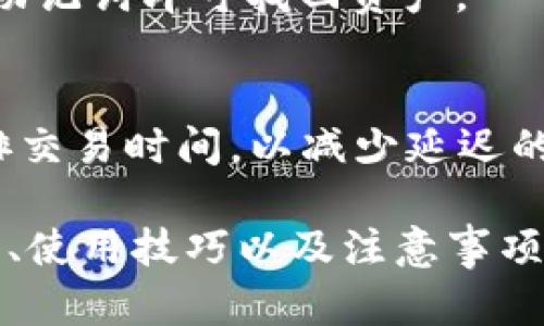 如何使用官方小狐狸钱包：最新版软件功能详解

小狐狸钱包, 数字货币, 钱包功能/guanjianci

此处将围绕小狐狸钱包的最新版进行详细介绍，包括其功能、使用方法、以及可能的相关问题。

一、小狐狸钱包的功能和优势
小狐狸钱包（XiaoHuLi Wallet）是一款专注于数字货币存储与管理的钱包软件，近年来因其用户友好的界面和强大的功能受到了广泛关注。最新版的小狐狸钱包在功能上有了显著提升，支持多种主流数字资产的存储和交易。同时，它的安全性和用户隐私保护也得到了增强。
首先，小狐狸钱包提供了多种多样的数字货币支持，包括比特币、以太坊、莱特币等，这使得用户能够方便地管理他们的数字资产。用户只需简单的几步便可完成数字货币的接收和发送，无需复杂的操作。
其次，最新版小狐狸钱包配备了强大的安全机制，采用了多重签名和冷存储等技术，确保用户的数字资产安全。此外，钱包内的加密技术有效地保护了用户的账户信息和交易隐私。
另外，小狐狸钱包的用户界面也经过了，操作更加直观，便于用户快速上手。同时，它还提供了实时行情推送，让用户可以第一时间掌握市场动态，从而作出及时的交易决策。

二、如何下载和安装小狐狸钱包
下载和安装小狐狸钱包十分简单，用户可以通过官方网站或者主流的应用商店进行下载。对于手机用户，可以在App Store或Google Play中搜索“小狐狸钱包”，找到最新版进行下载安装。如果是电脑用户，可以直接访问官网，选择对应的操作系统下载相应的客户端。
安装过程相对简单，用户只需按照提示进行操作。首次打开应用程序时，用户需要创建一个钱包账户，其中包括设置密码、备份助记词等。在这一过程中，务必记录下助记词，并安全保存，因为这将是恢复钱包的重要凭证。
完成上述步骤后，用户便可以开始使用小狐狸钱包进行数字资产的管理。建议新用户在初次使用时，先了解一下钱包的各个功能模块，如资产管理、交易记录、市场行情等，以便更好地利用这些功能。

三、小狐狸钱包的使用技巧
为了更好地使用小狐狸钱包，用户可以参考以下几条使用技巧。首先，定期备份钱包数据非常重要。虽然小狐狸钱包提供了安全保障，但在使用过程中保持定期备份有助于防止意外情况导致的资产损失。
其次，合理设置交易手续费也是一个关键环节。根据网络的拥挤程度，及时调整手续费，确保交易能够尽快确认。同时，了解各个数字货币的市场动态，选择合适的买入和卖出时机，能极大增加投资的收益。
另外，对于中长期的投资者，建议使用小狐狸钱包的冷存储功能，将大部分资产转入冷钱包，从而减少因网络交易产生的风险。对于频繁交易的用户，则可以将日常使用的少量资产保留在热钱包中。

四、可能面临的风险与防范措施
在使用小狐狸钱包进行数字资产管理时，用户需要注意潜在的风险。首先，网络安全风险始终存在，黑客攻击和钓鱼网站等问题都可能导致用户资产的损失。因此，用户应确保使用小狐狸钱包时，连接的是安全的网络，并定期更新软件版本，以避免安全漏洞。
其次，用户还需提高自身的识别能力，避免落入诈骗陷阱，特别是在进行币种交易时，选择 reputable 的交易所，并避免轻信陌生人提供的信息。
另外，保护好自己的账户信息和助记词是不可或缺的环节。分享助记词或账号密码都会使用户的资产面临被盗的风险。因此，用户应采用一些安全措施，例如双因素身份验证，提高账户的安全性。

五、常见问题解答
1. 什么是小狐狸钱包，它的基本功能是什么？
小狐狸钱包是一款数字货币管理工具，旨在为用户提供安全、简便的数字资产存储和交易服务。基本功能包括多种数字货币的存储、发送和接收、实时行情查询，以及交易记录的查看等。

2. 小狐狸钱包的安全性如何，如何保证我的资产安全？
小狐狸钱包采用了多重安全机制，如冷存储、强加密技术等，确保用户资产的安全。同时，用户还应定期备份助记词和设置复杂密码，以进一步提高账户安全性。

3. 如何纠正由于操作不当而导致的资产丢失？
如果用户因误操作导致资产丢失，可以通过备份的助记词进行恢复。用户需要在重新安装钱包后，选择“恢复钱包”选项，输入助记词即可找回资产。

4. 如何处理小狐狸钱包中交易的延迟问题？
交易延迟通常由网络拥堵等原因引起，用户可通过调整交易手续费以提高确认速度。同时，建议用户在交易高峰期前合理安排交易时间，以减少延迟的影响。

总结来说，小狐狸钱包是一个功能强大、易于使用的数字货币管理工具。通过以上介绍，用户可以深入了解它的优势、下载方式、使用技巧以及注意事项，从而更好地管理自己的数字资产。