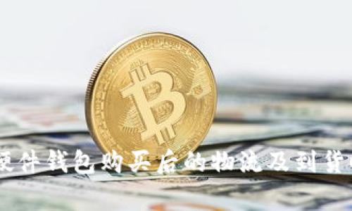 Ledger硬件钱包购买后的物流及到货时间详解