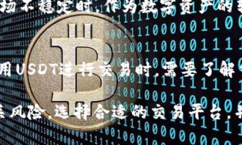 什么是USDT，以及它的重要性
USDT（Tether）是一种稳定币，它的价值通常与美元保持1:1的比率。在数字货币市场中，USDT被广泛用作交易媒介，因为它可以在保证数字资产和法定货币之间灵活转换的同时，避免了加密货币价格波动的风险。USDT的出现解决了许多交易者和投资者在进行数字货币交易时面临的流动性问题，因而在多个交易平台上成为热门选择。

USDT的稳定性使其在交易所中成为一种“避风港”，尤其是在市场波动剧烈时，投资者通常会选择将其资产转为USDT，以规避风险。此外，由于USDT可以与许多不同的加密货币进行交易，因此它的流通范围广泛，极大地增强了其在数字资产交易中的应用。

如何将法定货币充值到USDT
将法定货币转换为USDT一般分为几个步骤。首先，选择一个支持USDT交易的加密货币交易所或平台。常见的交易平台包括币安（Binance）、火币（Huobi）、OKEx、Coinbase等。不同的平台支持的法定货币种类和提现方式可能有所不同，因此在选择平台时需要注意自己的需求和当地的法定货币情况。

接下来，用户需要注册一个账户并完成认证。大部分交易所都需要用户完成身份验证，以符合反洗钱（AML）和了解客户（KYC）的规定。在用户提交相关文件后，交易所将对其进行审核，审核通过后即可进行充值。

充值的方法通常包括银行转账、信用卡支付和第三方支付平台（如PayPal）。选择适合自己的充值方式后，按照交易所的指示进行操作。在充值成功后，资金将自动充入用户的交易账户，然后用户可以通过交易所进行USDT的购买。

如何将USDT提现为法定货币
将USDT提现为法定货币的流程与充值类似。用户同样需要登录到自己的交易账户，在交易所找到“提现”选项，选择要提现的货币（在这里是USDT），然后选择一个法定货币账户进行提现。

在提现时，用户需要注意几个方面：首先，不同的交易所支持的提现方式可能有所不同，有些交易所可能只支持某些特定的支付方式，因此用户在选择时要确保自己选择的提现方式可以接收资金。其次，提现的手续费也需要提前了解，以免影响用户的资金安全。此外，一些交易所对提现金额会有上限限制，用户在操作前需要确认。

提现申请提交后，交易所一般会进行审核，审核时间根据不同的交易所而有所不同，有些瞬时处理，有些可能需要几个小时甚至更久。审核通过后，用户将会在所选择的法定货币账户上看到相应的资金。

面对USDT交易潜在的风险
尽管USDT被广泛使用，但在进行交易时仍然存在一定的风险。首先，USDT的稳定性并不绝对，其价值也可能受到市场波动的影响。虽然Tether公司声称每个USDT都有相应的美元储备作为支持，但市场对其透明度的质疑依然存在，尤其是在Tether公司未能充分公开其储备情况时。

其次，由于USDT可以在多个交易平台上进行交易，存在一定的管理风险和交易所选择风险。某些不合规或不安全的交易所可能会引发用户资产被盗或无法提现等问题，因此用户在选择平台时需谨慎，最好选择主流且经过验证的交易所进行交易。

最后，法律风险也是不可忽视的一部分。部分地区对加密货币的监管政策尚未明确，USDT作为加密货币的一种，其法律地位存在模糊性。不熟悉当地法律法规的用户在参与交易前，务必了解相关法律风险，防止因违法被追究责任。

常见问题及解答
h41. 如何选择合适的交易平台充值USDT?/h4
在选择适合的交易平台时，需要考虑多个方面。首先，用户可以查看该平台的用户评价，了解其口碑。其次，评估其交易手续费、提现速度等相关指标也是关键，如果交易所的提现处理时间过长，可能会影响用户流动性。此外，还要确保该平台支持的法定货币与用户的需求相符。这些因素的结合将帮助用户找到合适的交易平台。

h42. 如何确保USDT的安全性?/h4
为了确保USDT的安全，用户应该选择具有良好信誉的交易所，并开启双重认证以增强账户的安全性。此外，用户可以将大部分USDT存储在冷钱包中，以防止在线资产被盗。同时，保持电脑和手机的安全，避免安装来路不明的软件和应用，确保个人信息和账户安全。

h43. USDT是否适合长期投资?/h4
虽然USDT是一种稳定币，但不建议将其作为长期投资工具。由于其价值与美元挂钩，持有USDT并不能带来同样的收益。适合持有USDT的情况主要是在市场不稳定时，作为数字资产的转换工具。对于长期投资，用户应该关注其他潜力较大的加密货币，而非单纯持有USDT。

h44. USDT在全球范围内的适用性如何?/h4
USDT的受欢迎程度在全球范围内比较广泛，尤其在东南亚、欧美等地区的交易所中，它已成为重要的交易对。但不同地区的法律法规不同，因此用户在使用USDT进行交易时，需要了解当地的监管政策和法律环境，以免触犯法律。

综上所述，USDT是一种极具吸引力的数字资产，因其稳定性及易操作性，成为了广大投资者和交易者的首选。然而，在使用USDT进行交易时，需要了解相关风险，选择合适的交易平台，并保持良好的安全习惯，才能确保资金的安全及有效交易。