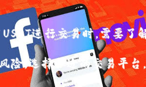 什么是USDT，以及它的重要性
USDT（Tether）是一种稳定币，它的价值通常与美元保持1:1的比率。在数字货币市场中，USDT被广泛用作交易媒介，因为它可以在保证数字资产和法定货币之间灵活转换的同时，避免了加密货币价格波动的风险。USDT的出现解决了许多交易者和投资者在进行数字货币交易时面临的流动性问题，因而在多个交易平台上成为热门选择。

USDT的稳定性使其在交易所中成为一种“避风港”，尤其是在市场波动剧烈时，投资者通常会选择将其资产转为USDT，以规避风险。此外，由于USDT可以与许多不同的加密货币进行交易，因此它的流通范围广泛，极大地增强了其在数字资产交易中的应用。

如何将法定货币充值到USDT
将法定货币转换为USDT一般分为几个步骤。首先，选择一个支持USDT交易的加密货币交易所或平台。常见的交易平台包括币安（Binance）、火币（Huobi）、OKEx、Coinbase等。不同的平台支持的法定货币种类和提现方式可能有所不同，因此在选择平台时需要注意自己的需求和当地的法定货币情况。

接下来，用户需要注册一个账户并完成认证。大部分交易所都需要用户完成身份验证，以符合反洗钱（AML）和了解客户（KYC）的规定。在用户提交相关文件后，交易所将对其进行审核，审核通过后即可进行充值。

充值的方法通常包括银行转账、信用卡支付和第三方支付平台（如PayPal）。选择适合自己的充值方式后，按照交易所的指示进行操作。在充值成功后，资金将自动充入用户的交易账户，然后用户可以通过交易所进行USDT的购买。

如何将USDT提现为法定货币
将USDT提现为法定货币的流程与充值类似。用户同样需要登录到自己的交易账户，在交易所找到“提现”选项，选择要提现的货币（在这里是USDT），然后选择一个法定货币账户进行提现。

在提现时，用户需要注意几个方面：首先，不同的交易所支持的提现方式可能有所不同，有些交易所可能只支持某些特定的支付方式，因此用户在选择时要确保自己选择的提现方式可以接收资金。其次，提现的手续费也需要提前了解，以免影响用户的资金安全。此外，一些交易所对提现金额会有上限限制，用户在操作前需要确认。

提现申请提交后，交易所一般会进行审核，审核时间根据不同的交易所而有所不同，有些瞬时处理，有些可能需要几个小时甚至更久。审核通过后，用户将会在所选择的法定货币账户上看到相应的资金。

面对USDT交易潜在的风险
尽管USDT被广泛使用，但在进行交易时仍然存在一定的风险。首先，USDT的稳定性并不绝对，其价值也可能受到市场波动的影响。虽然Tether公司声称每个USDT都有相应的美元储备作为支持，但市场对其透明度的质疑依然存在，尤其是在Tether公司未能充分公开其储备情况时。

其次，由于USDT可以在多个交易平台上进行交易，存在一定的管理风险和交易所选择风险。某些不合规或不安全的交易所可能会引发用户资产被盗或无法提现等问题，因此用户在选择平台时需谨慎，最好选择主流且经过验证的交易所进行交易。

最后，法律风险也是不可忽视的一部分。部分地区对加密货币的监管政策尚未明确，USDT作为加密货币的一种，其法律地位存在模糊性。不熟悉当地法律法规的用户在参与交易前，务必了解相关法律风险，防止因违法被追究责任。

常见问题及解答
h41. 如何选择合适的交易平台充值USDT?/h4
在选择适合的交易平台时，需要考虑多个方面。首先，用户可以查看该平台的用户评价，了解其口碑。其次，评估其交易手续费、提现速度等相关指标也是关键，如果交易所的提现处理时间过长，可能会影响用户流动性。此外，还要确保该平台支持的法定货币与用户的需求相符。这些因素的结合将帮助用户找到合适的交易平台。

h42. 如何确保USDT的安全性?/h4
为了确保USDT的安全，用户应该选择具有良好信誉的交易所，并开启双重认证以增强账户的安全性。此外，用户可以将大部分USDT存储在冷钱包中，以防止在线资产被盗。同时，保持电脑和手机的安全，避免安装来路不明的软件和应用，确保个人信息和账户安全。

h43. USDT是否适合长期投资?/h4
虽然USDT是一种稳定币，但不建议将其作为长期投资工具。由于其价值与美元挂钩，持有USDT并不能带来同样的收益。适合持有USDT的情况主要是在市场不稳定时，作为数字资产的转换工具。对于长期投资，用户应该关注其他潜力较大的加密货币，而非单纯持有USDT。

h44. USDT在全球范围内的适用性如何?/h4
USDT的受欢迎程度在全球范围内比较广泛，尤其在东南亚、欧美等地区的交易所中，它已成为重要的交易对。但不同地区的法律法规不同，因此用户在使用USDT进行交易时，需要了解当地的监管政策和法律环境，以免触犯法律。

综上所述，USDT是一种极具吸引力的数字资产，因其稳定性及易操作性，成为了广大投资者和交易者的首选。然而，在使用USDT进行交易时，需要了解相关风险，选择合适的交易平台，并保持良好的安全习惯，才能确保资金的安全及有效交易。