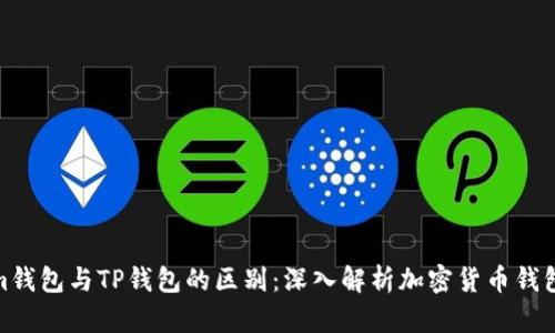Tokenim钱包与TP钱包的区别：深入解析加密货币钱包的选择