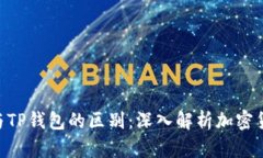 Tokenim钱包与TP钱包的区别：深入解析加密货币钱