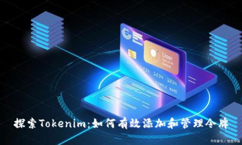 探索Tokenim：如何有效添加和管理令牌