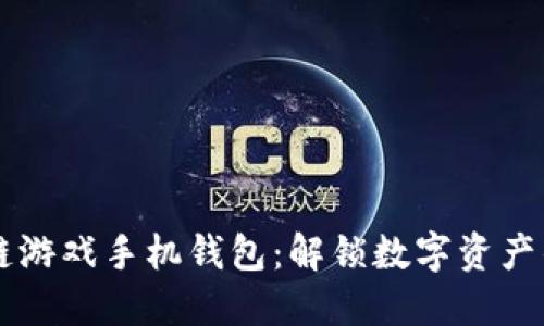 区块链游戏手机钱包：解锁数字资产的未来