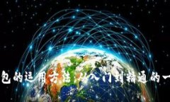 区块链钱包的运用方法：从入门到精通的一站式