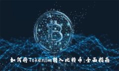 如何将Tokenim转入比特币：全面指南