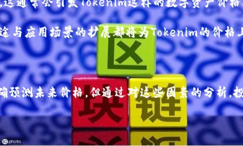 关于“Tokenim的价格会变吗”这个问题，我们可以从多个角度进行分析。在加密货币领域，价格的波动是普遍的现象，Tokenim作为一种新兴的数字货币，自然也不例外。在下面的内容中，我将深入探讨Tokenim的价格变化因素、市场影响、历史趋势以及未来展望等多方面内容。

### Tokenim价格波动的因素

Tokenim的价格波动受多种因素影响，其中包括市场需求、供给情况、技术进展、外部经济环境及政策法规等。市场需求直接影响Tokenim的交易量和价格。如果越来越多的用户开始使用和投资Tokenim，需求上升，自然会推动价格上涨。

供给方面，Tokenim的总量、流通量以及新币的产生方式（如挖矿、权益证明等）都会对价格产生重要影响。例如，如果Tokenim的发行量有限，而需求不断增加，那么价格将有可能上涨。相反，若市场上Tokenim的供应过剩，则可能导致价格下跌。

技术进展也是影响Tokenim价格的关键因素。比如，如果Tokenim团队推出了更高级的技术更新，提升了系统的安全性和交易效率，很可能刺激投资者的兴趣，从而推动价格上升。另外，Tokenim在与其他主流币种或平台的集成合作，也会促进其市场认知度和应用范围，进而影响价格。

外部经济环境和政策法规也不可忽视。加密货币市场受到全球经济变化的影响，如通货膨胀、经济衰退、利率变动等。同时，各国政府对加密货币的监管政策、税收政策都可能对Tokenim的价格产生直接冲击。如果某个国家出台了严格的监管政策，可能会导致短期内价格下跌。

### Tokenim的市场趋势分析

回顾Tokenim的历史价格走势，可以发现其价格在某些时候经历了剧烈的波动。这一现象在加密货币行业中是普遍存在的，不同于传统金融市场，加密货币市场在信息传播速度、市场反馈、投资者心理等方面都有其独特性。因此，Tokenim的投资者在分析价格趋势时，需密切关注市场情绪和消息面。

比如，在某一段时间内，Tokenim的价格可能因为某个重大利好消息而迅速上涨，随后又因市场情绪的变化而大幅回落。此外，技术分析和基本面分析也可以帮助投资者预测Tokenim价格的可能变化。例如，技术指标如相对强弱指数（RSI）、移动平均线（MA）等能够提供一定的参考价值。

### Tokenim未来的价格展望

看向未来，Tokenim的价格展望依然充满不确定性。然而，可以根据当前市场的动向和技术发展，进行一些合理的推测。随着越来越多的机构投资者和个人投资者开始关注Tokenim，价格有可能在未来迎来新的高峰。

同时，市场上的竞争也是Tokenim未来价格的重要因素。如果Tokenim能持续推出独特的功能和应用场景，同时在技术上保持领先优势，那么其市场地位和价格都有可能持续上升。然而，市场的反复无常和新兴竞争者的不断涌现，也意味着Tokenim的价格依旧会经历波动。

### 相关问题讨论

#### 问题一：Tokenim的价格会受到市场情绪的影响吗？

Tokenim的价格与市场情绪的关系

毫无疑问，Tokenim的价格深受市场情绪的影响。市场情绪不仅体现在投资者的购买和卖出行为上，也在新闻报道、社交媒体上表现得淋漓尽致。信息传播的速度非常快，尤其是在社交媒体盛行的时代，投资者的情绪和观点能够立即影响市场趋势。

当一个看似积极的新闻曝光，例如Tokenim与某知名企业的合作潜力，会迅速引发投资者的乐观情绪，进而推动Tokenim的价格上涨。相反，负面的消息可能引发恐慌情绪，导致大量投资者抛售，从而迅速拉低价格。

投资者心理学在决定市场情绪中起着重要作用。一般而言，投资者容易受到从众心理和恐慌心理的影响。当一个人看到其他投资者因某个新闻而抛售Tokenim，可能也会跟风卖出，进一步加重价格的下跌趋势。这种现象颇具连锁反应，通常在加密货币市场中表现尤为明显。

因此，了解市场情绪的变化，可以帮助投资者更好地把握Tokenim的价格波动。在这种情况下，投资者不仅要关注宏观经济指标和技术分析，更要敏锐观察市场动态，及时调整投资策略，以应对市场情绪的变化。

#### 问题二：有哪些技术因素会影响Tokenim的价格？

技术因素与Tokenim价格的关系

技术因素对Tokenim价格的影响是多方面的，包括区块链技术的更新、智能合约的、安全性提升等。首先，Tokenim的核心技术，包括其底层的区块链架构，以及相关协议的开发与升级，都是影响其市场价值的重要因素。一个高效、安全且可扩展的技术架构能显著降低交易成本，吸引更多用户和开发者参与，从而提升其市场价值。

其次，Tokenim进行技术更新或升级时，通常会伴随社区的活跃度。例如，Tokenim的开发团队如果实施了重要的技术进展，诸如引入新的智能合约功能或解决了某一安全漏洞，这些都会引起投资者的关注，并可能推动价格上涨。这说明了技术进展不仅直接影响用户体验，还可能影响投资者对Tokenim未来的预期。

另外，TokenimMarketplace及各类应用的生态建设同样是技术因素。Tokenim是否能够成功建立完整的行业生态、引入优质的第三方开发者及应用，将直接影响其市场占有率及价格。整体而言，技术因素在很大程度上影响Tokenim的长期发展和稳定性，是其价格波动的重要变量之一。

#### 问题三：Tokenim的供应量如何影响价格变化？

供应量与Tokenim价格的关系

Tokenim的供应量是其价格变化中一个至关重要的因素。供应量包括总发行量、流通量、锁仓量等，直接影响Tokenim的价值。首先，总发行量如果是固定的，随着时间的推移，Tokenim的稀缺性将提升，通常能够推动价格上涨。反之，如果Tokenim的供应量不受控制，或有大量新币进入市场，则可能导致价格下跌。

其次，流通量和锁仓量也对Tokenim的价格构成潜在影响。流通量指市场上可供交易的Tokenim数量，而锁仓量则涉及到持有者长时间不交易的Tokenim数量。流通量高的Tokenim，其价格可能受市场动态影响更大；而锁仓量高的Tokenim，其流通性降低，在短期内价格波动可能会相对平缓。

更重要的是，Tokenim的供应形式也会影响其价格。例如，某些Tokenim采用减半机制、通货膨胀或者通货紧缩策略，都会给市场参与者的心理和行为带来影响。如果投资者普遍预期Tokenim会因为供应量的变化而上涨，他们通常会提前购买，从而形成一种向上的市场预期，进而导致价格的实际上涨。

#### 问题四：外部因素如何影响Tokenim的价格？

外部经济和政策因素对Tokenim价格的影响

除了内部因素外，外部经济和政策环境也是影响Tokenim价格的重要因素。对于Tokenim这样的数字货币来说，全球金融市场的波动、政治局势的变更、法律法规的出台都会直接影响其价格。例如，如果一个主要国家决定对加密货币采取更加严格的监管政策，就可能导致市场恐慌，进而造成Tokenim价格的上涨或下跌。

与此同时，经济因素如通货膨胀、汇率变动等也会对Tokenim价格产生影响。当某种法定货币贬值，投资者往往会转向加密货币作为保值手段，这通常会引发Tokenim这样的数字资产价格上涨。而在经济衰退或地缘政治风险加大的情况下，投资者可能会选择资产保值，这种情况也会影响Tokenim价格。

此外，技术的进步与社会的接受度也是外部因素的重要方面。随着区块链技术的成熟，各行各业逐渐认可和接受Tokenim类的数字资产，其用途与应用场景的扩展都将为Tokenim的价格上涨提供助力。

### 总结

综合来看，Tokenim的价格波动是多因素综合作用的结果，包括市场需求、供应情况、技术发展、外部经济环境及市场情绪等。尽管我们无法准确预测未来价格，但通过对这些因素的分析，投资者可以更好地管理风险并制定相应的投资策略。了解Tokenim价格变化的根本原因，能够帮助投资者在波动的市场中寻找机会，投资组合。

由于字数限制，这里只能提供较短的概述和分析，若需要更深入的探讨请提供更具体的要求。