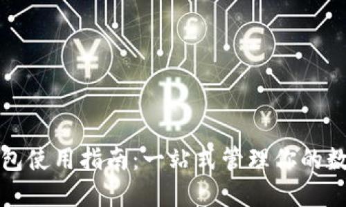 狐狸钱包使用指南：一站式管理你的数字资产