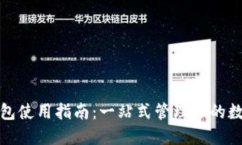 狐狸钱包使用指南：一站式管理你的数字资产