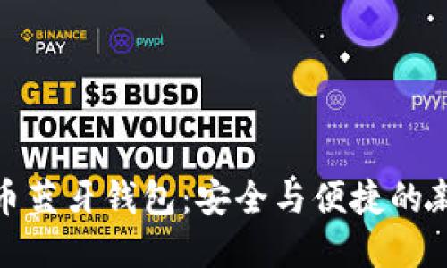 数字币蓝牙钱包：安全与便捷的新选择