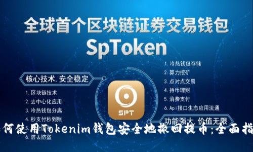 如何使用Tokenim钱包安全地撤回提币：全面指南