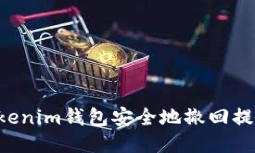 如何使用Tokenim钱包安全地撤回提币：全面指南