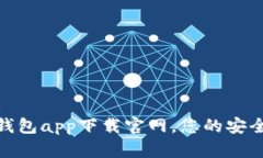 数字钱包app下载官网，您的安全选择