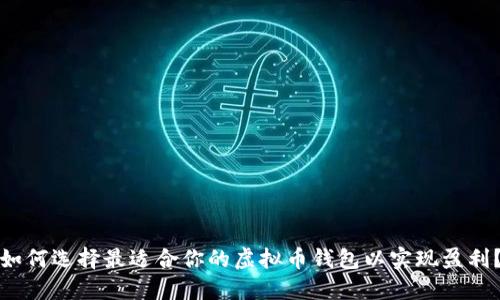 如何选择最适合你的虚拟币钱包以实现盈利？