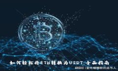 如何轻松将ETH转换为USDT：全面指南