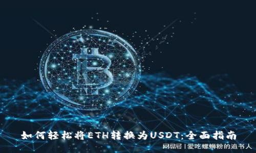 如何轻松将ETH转换为USDT：全面指南