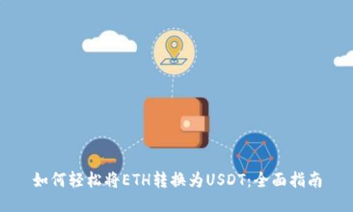 如何轻松将ETH转换为USDT：全面指南
