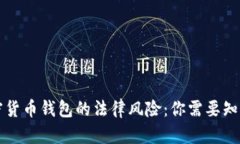 注册加密货币钱包的法律风险：你需要知道的一