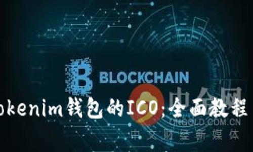 如何参与Tokenim钱包的ICO：全面教程与注意事项