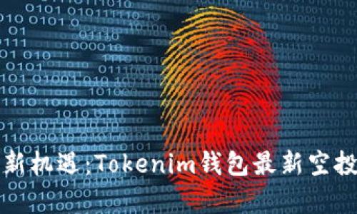 解锁财富新机遇：Tokenim钱包最新空投活动详解